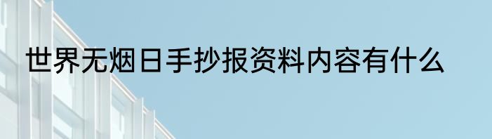 世界无烟日手抄报资料内容有什么
