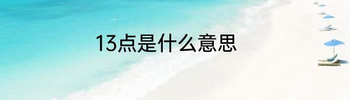 13点是什么意思