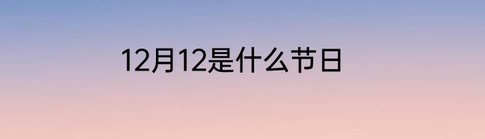 12月12是什么节日