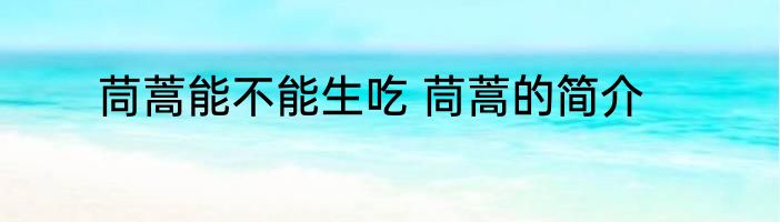 茼蒿能不能生吃 茼蒿的简介