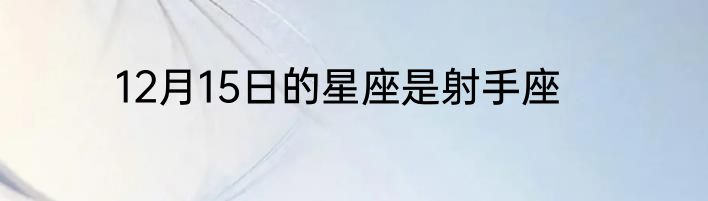12月15日的星座是射手座