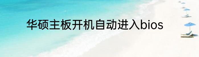 华硕主板开机自动进入bios