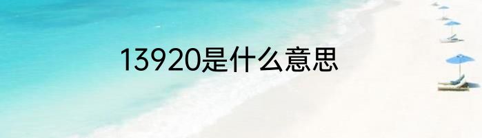 13920是什么意思