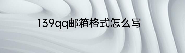 139qq邮箱格式怎么写
