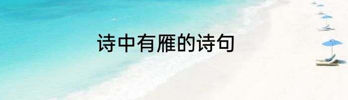 诗中有雁的诗句