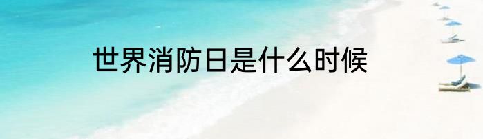 世界消防日是什么时候