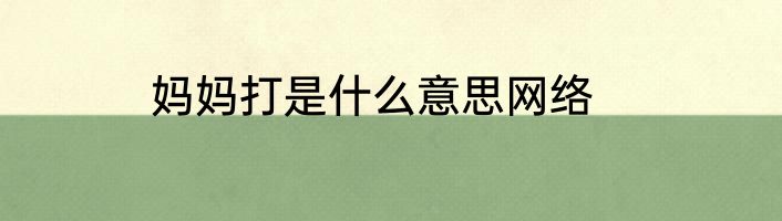 妈妈打是什么意思网络