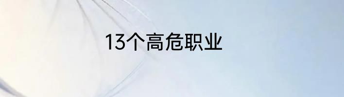 13个高危职业