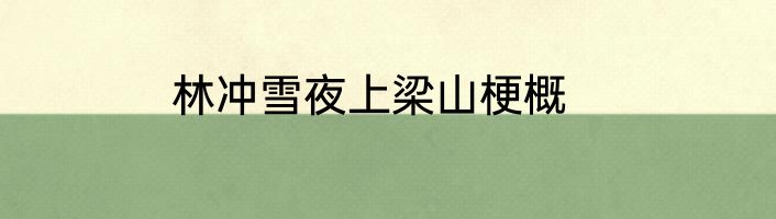 林冲雪夜上梁山梗概