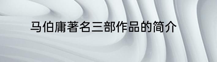 马伯庸著名三部作品的简介