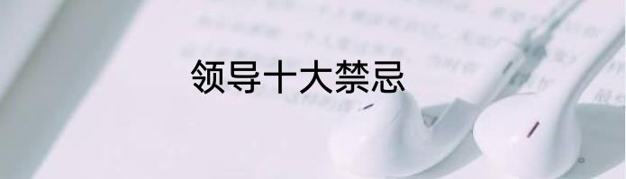领导十大禁忌