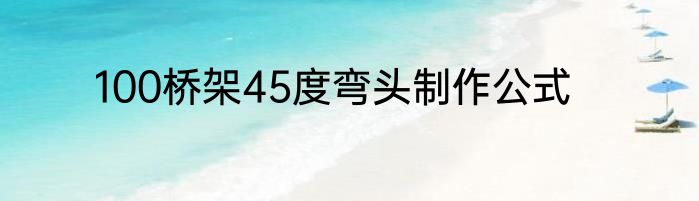 100桥架45度弯头制作公式