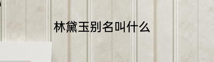 林黛玉别名叫什么