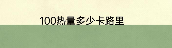 100热量多少卡路里