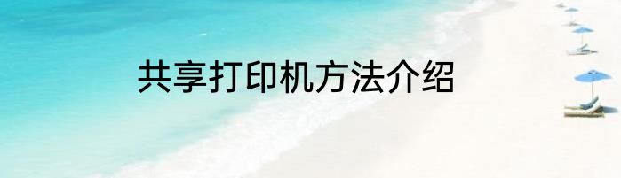 共享打印机方法介绍