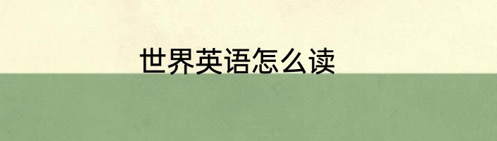 世界英语怎么读