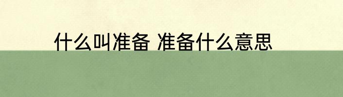 什么叫准备 准备什么意思