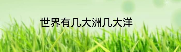 世界有几大洲几大洋