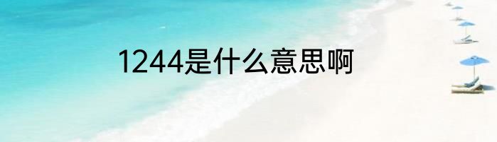 1244是什么意思啊