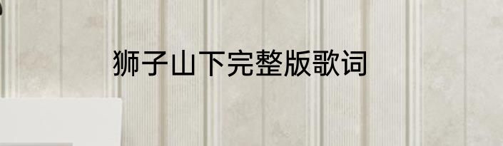 狮子山下完整版歌词