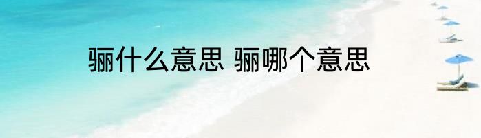 骊什么意思 骊哪个意思