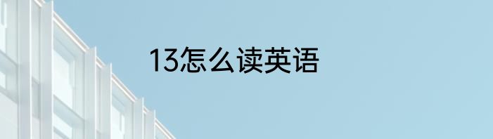 13怎么读英语