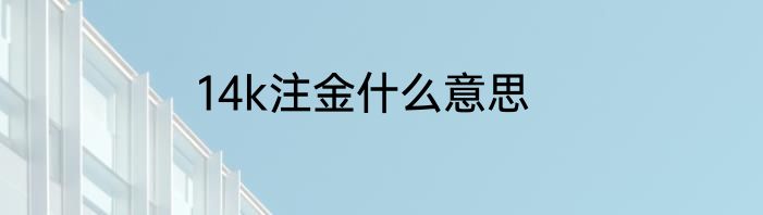 14k注金什么意思