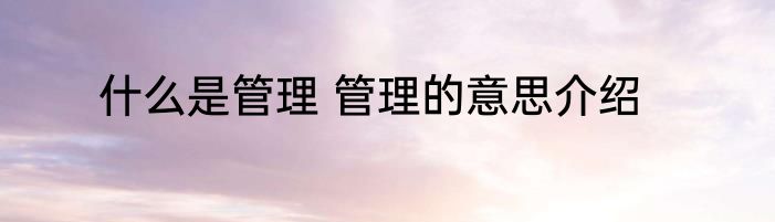 什么是管理 管理的意思介绍