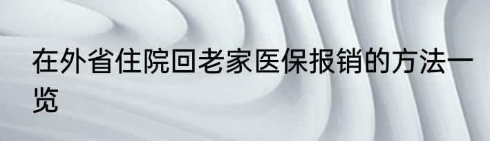 在外省住院回老家医保报销的方法一览