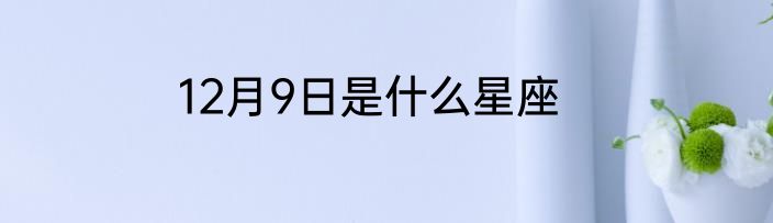 12月9日是什么星座