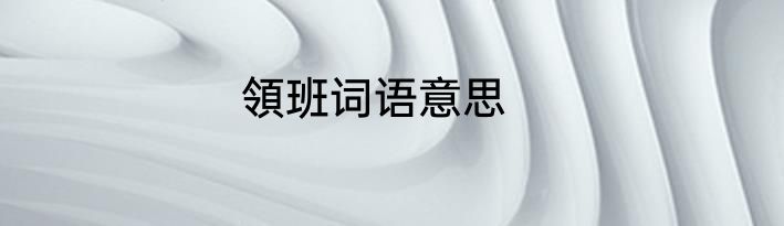 領班词语意思