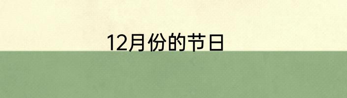 12月份的节日