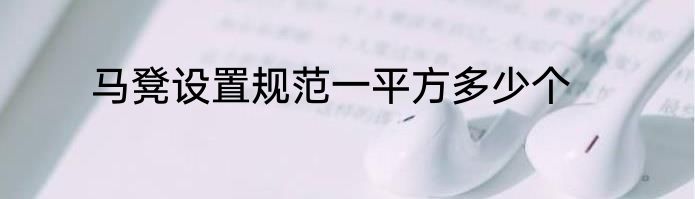 马凳设置规范一平方多少个
