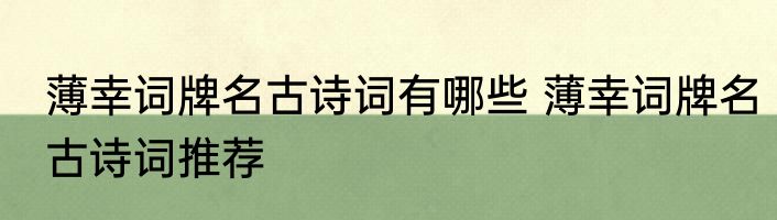 薄幸词牌名古诗词有哪些 薄幸词牌名古诗词推荐