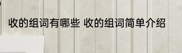 收的组词有哪些 收的组词简单介绍