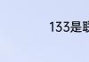 133是联通还是移动