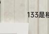 133是移动还是联通