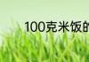 100克米饭的能量是多少千焦