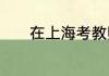 在上海考教师资格证需要什么
