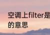 空调上filter是什么意思 空调上filter的意思