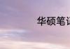 华硕笔记本bios设置