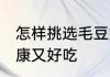 怎样挑选毛豆好吃 这样挑的毛豆既健康又好吃