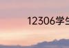 12306学生资质怎么认证
