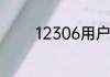 12306用户名格式怎么填写