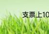支票上10月10日怎么写