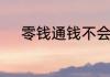 零钱通钱不会无缘无故的丢了的