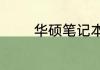 华硕笔记本电脑风扇声音大