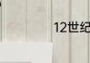 12世纪是什么朝代