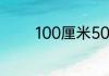 100厘米50分米等于多少米