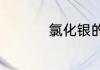 氯化银的化学式是什么